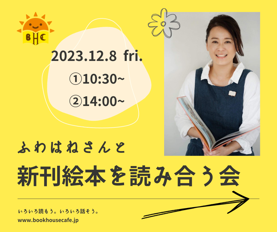 【店舗開催】ふわはねさんと、新刊えほんを読み合う会